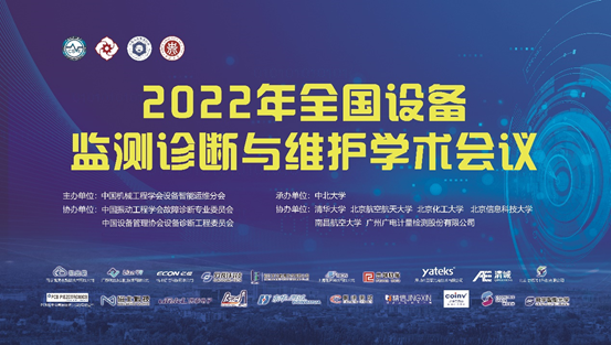 會議快報｜西馬力“2022年全國設備監(jiān)測診斷與維護學術會議”圓滿成功！