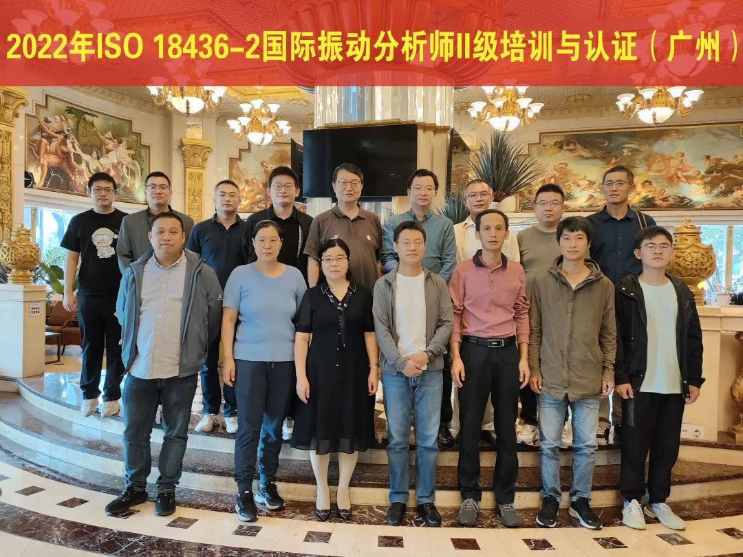 2022年第四期振動分析師培訓與認證II級（廣州站）圓滿收官！